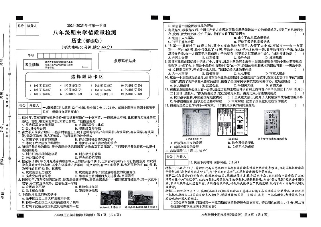 河北省石家庄桥西区部分学校2024-2025学年八年级上学期期末历史试题第1页