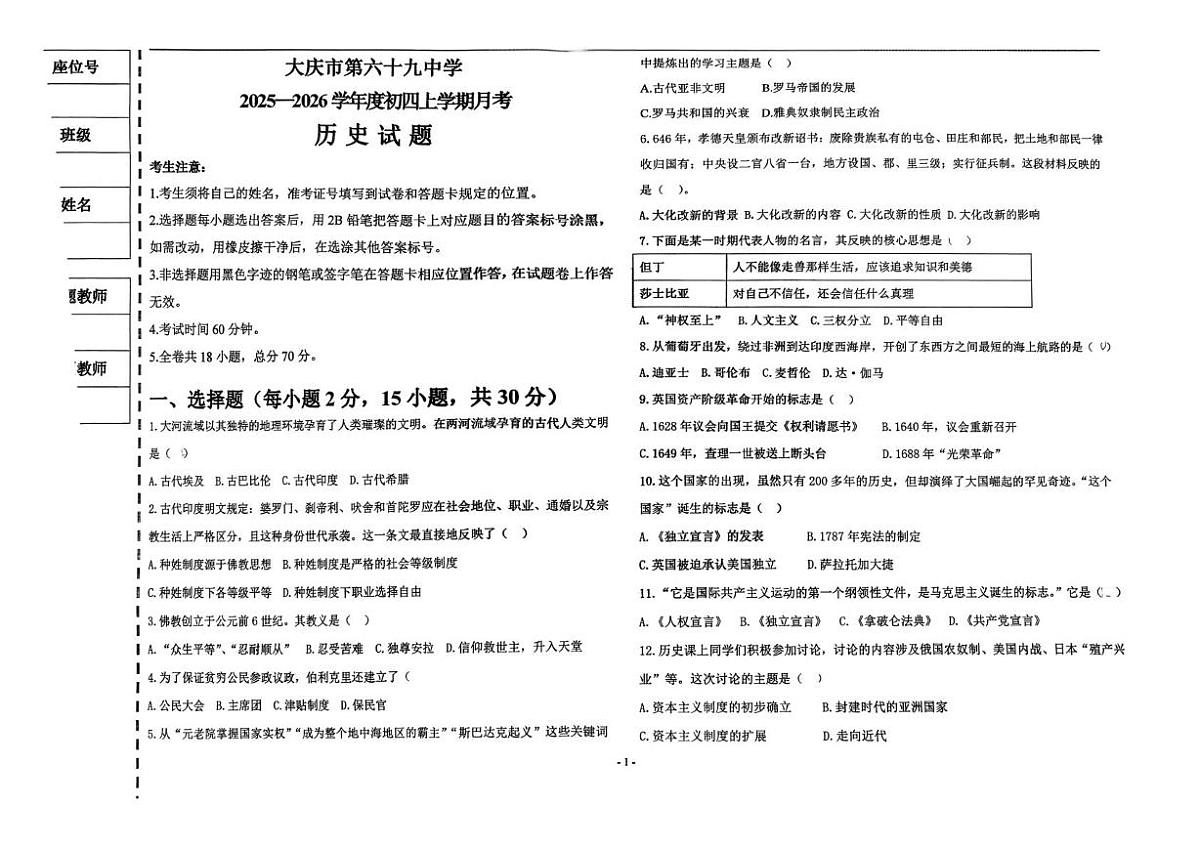 黑龙江省大庆市第六十九中学2025-2026学年九年级上学期月考历史试题第1页