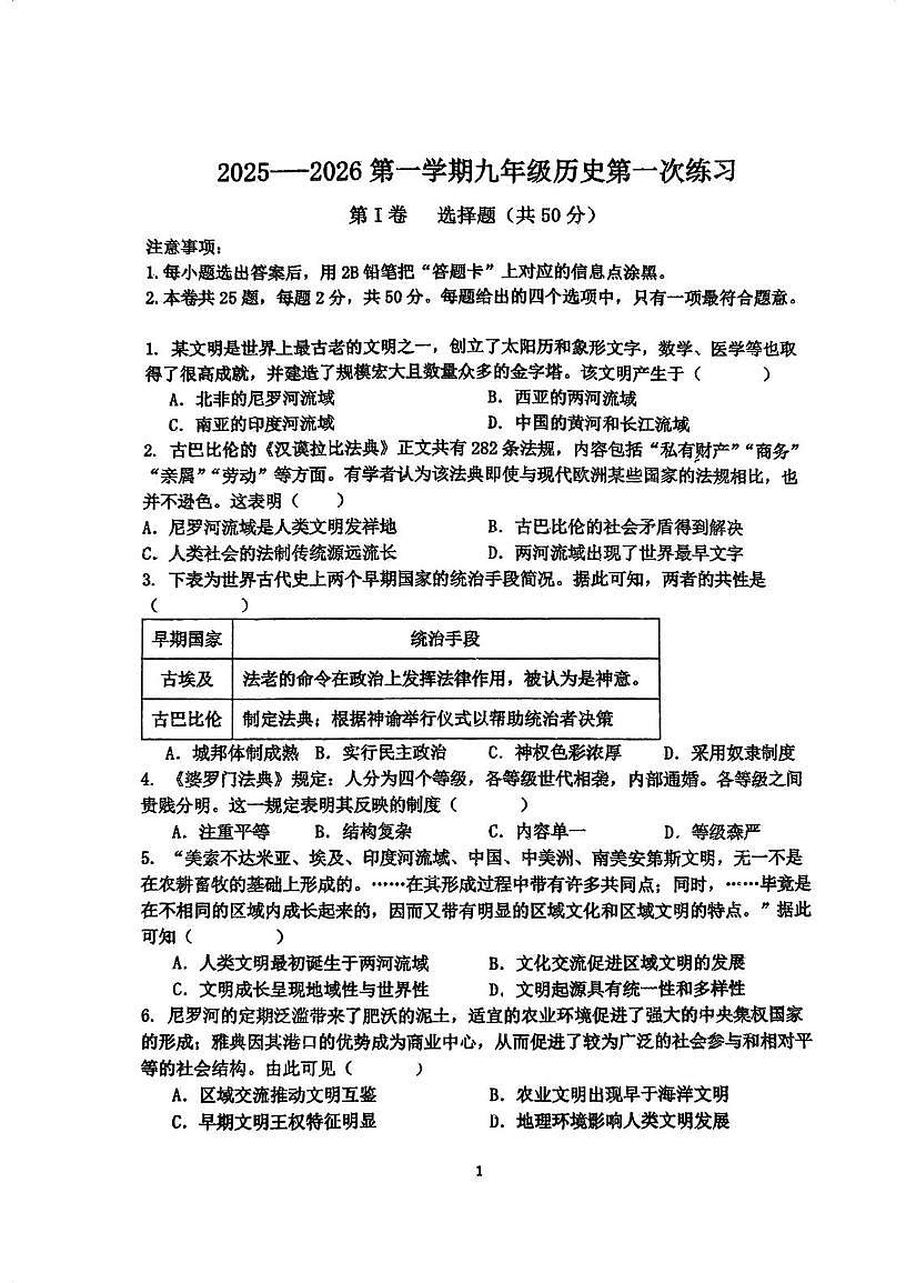 天津市第二十五中学2025-2026学年九年级上学期第一次月考历史试卷第1页