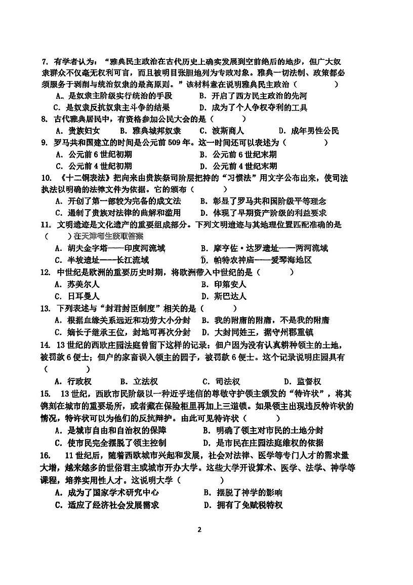 天津市第二十五中学2025-2026学年九年级上学期第一次月考历史试卷第2页