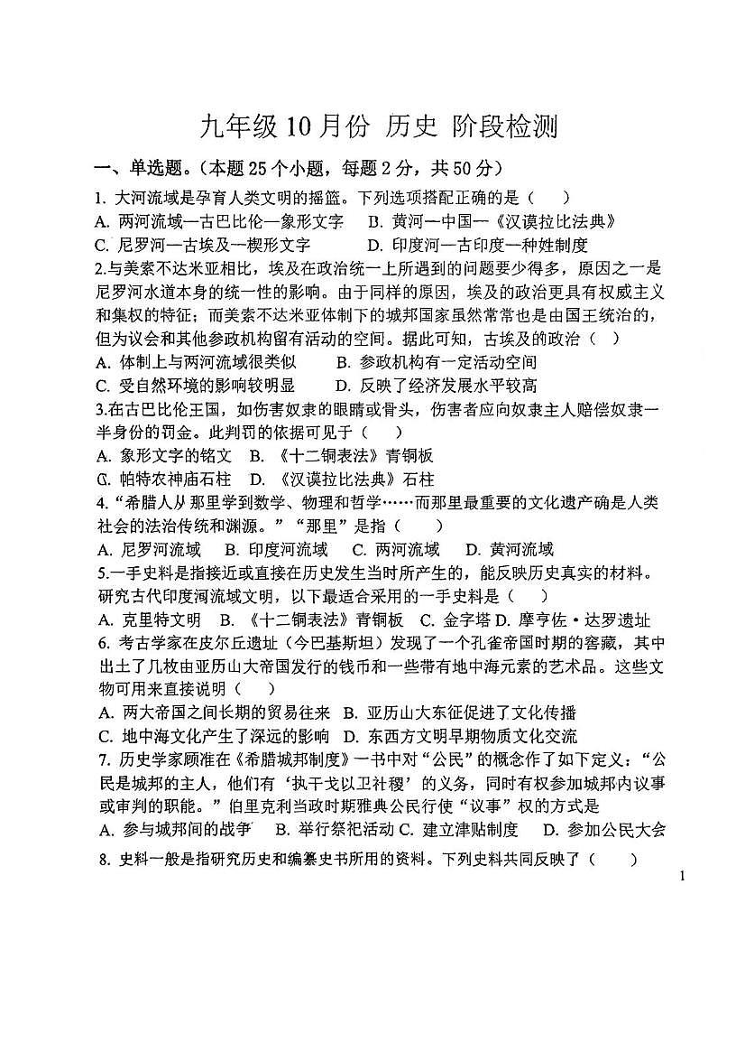 天津市第四十三中学2025-2026学年上学期九年级第一次月考历史试卷第1页