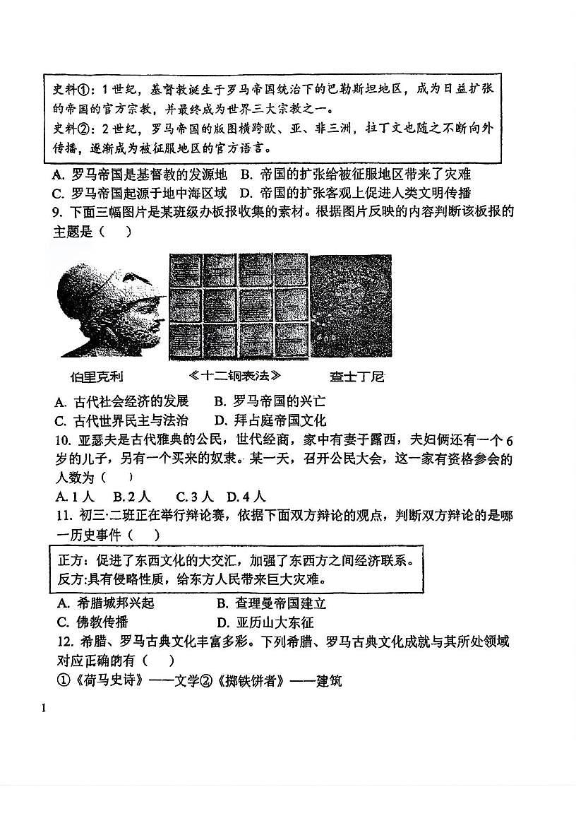 天津市第四十三中学2025-2026学年上学期九年级第一次月考历史试卷第2页