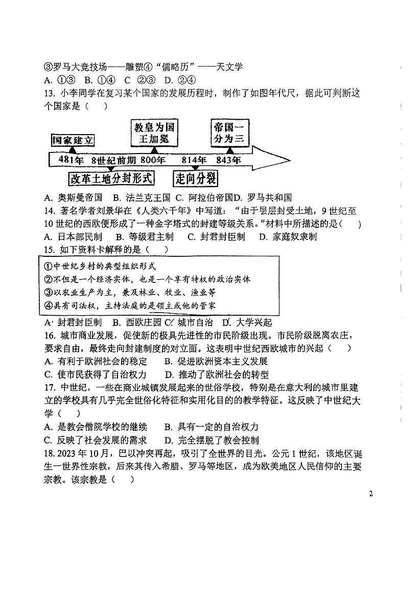 天津市第四十三中学2025-2026学年上学期九年级第一次月考历史试卷第3页