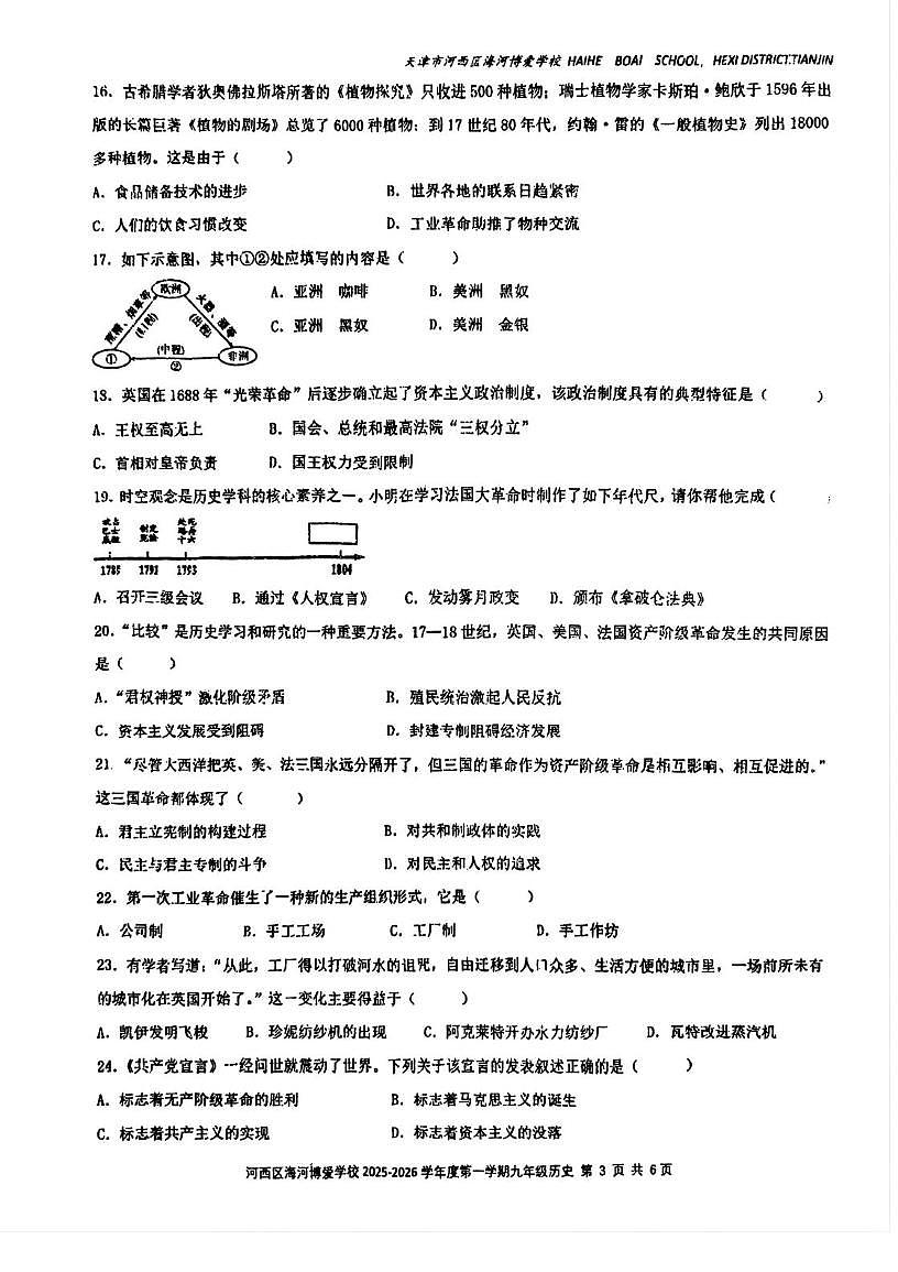 天津市河西海河博爱学校2025--2026学年部编版九年级上学期第一次月考历史试卷第3页