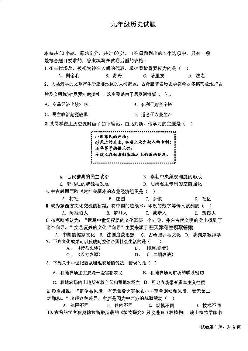 天津市河西双水道中学2025--2026学年部编版九年级上学期第一次月考历史试卷第1页