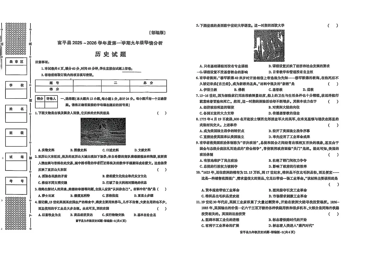 陕西省渭南市富平县2025--2026学年部编版九年级上学期学情分析历史试卷（月考）(001)第1页