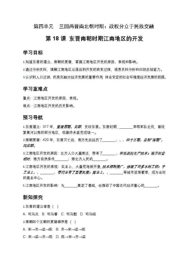 4.18东晋南朝时期江南地区的开发导学案2025-2026学年统编版七年级历史上册（有答案）第1页