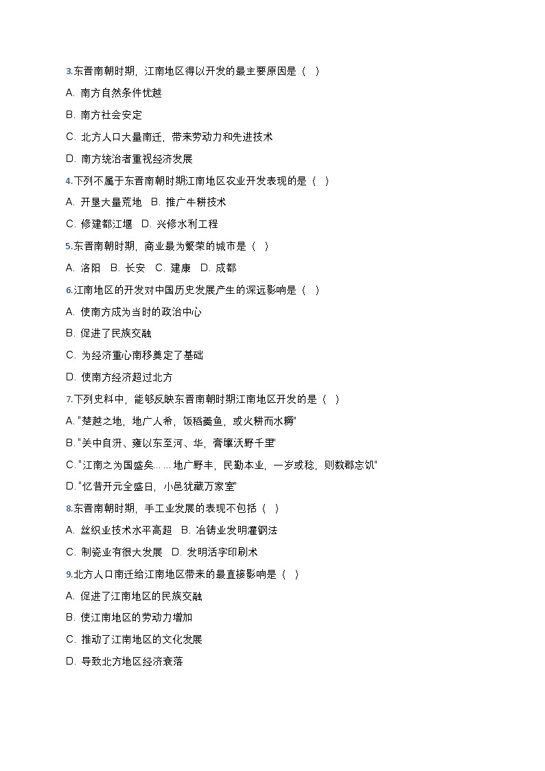 4.18东晋南朝时期江南地区的开发导学案2025-2026学年统编版七年级历史上册（有答案）第2页