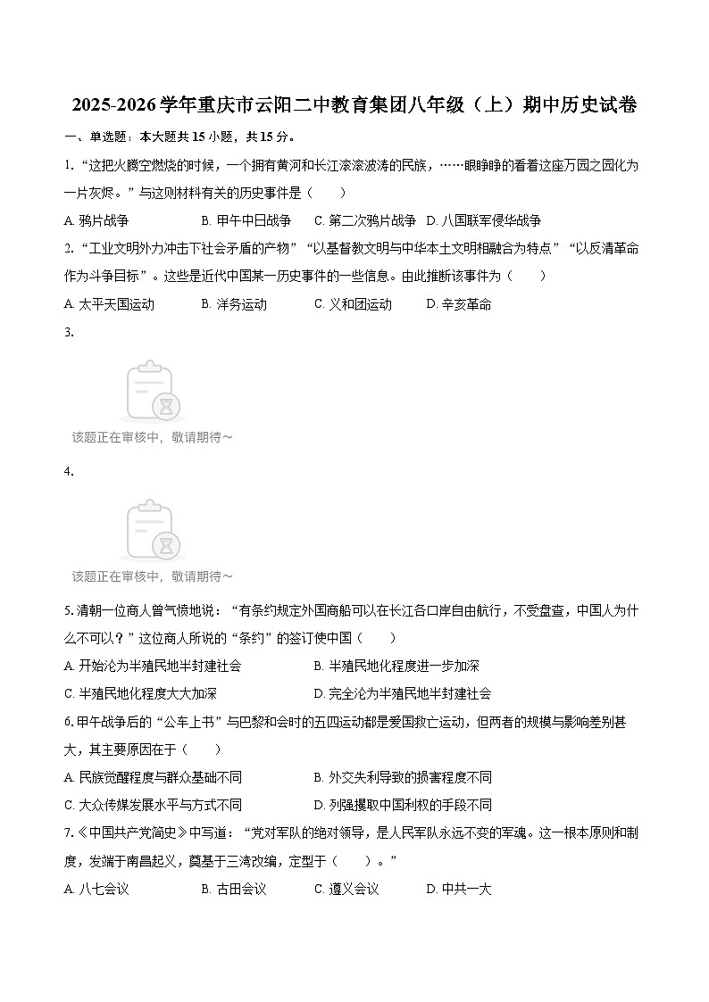 2025-2026学年重庆市云阳二中教育集团八年级（上）期中历史试卷-自定义类型第1页