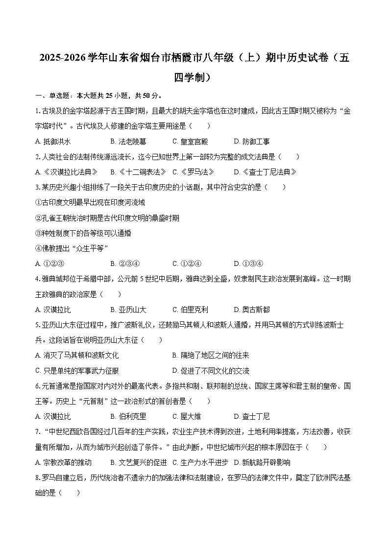 2025-2026学年山东省烟台市栖霞市八年级（上）期中历史试卷（五四学制）-自定义类型第1页