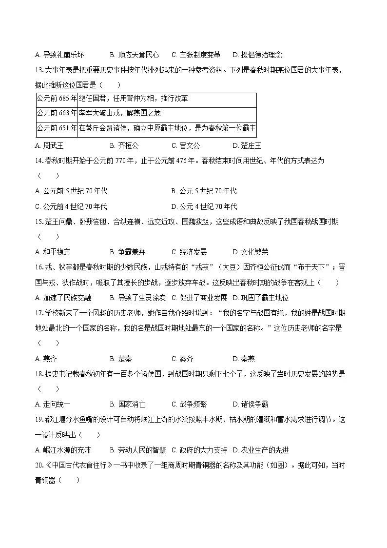 2025-2026学年福建省泉州市晋江市安海片区七年级（上）期中历史试卷（含答案）第3页
