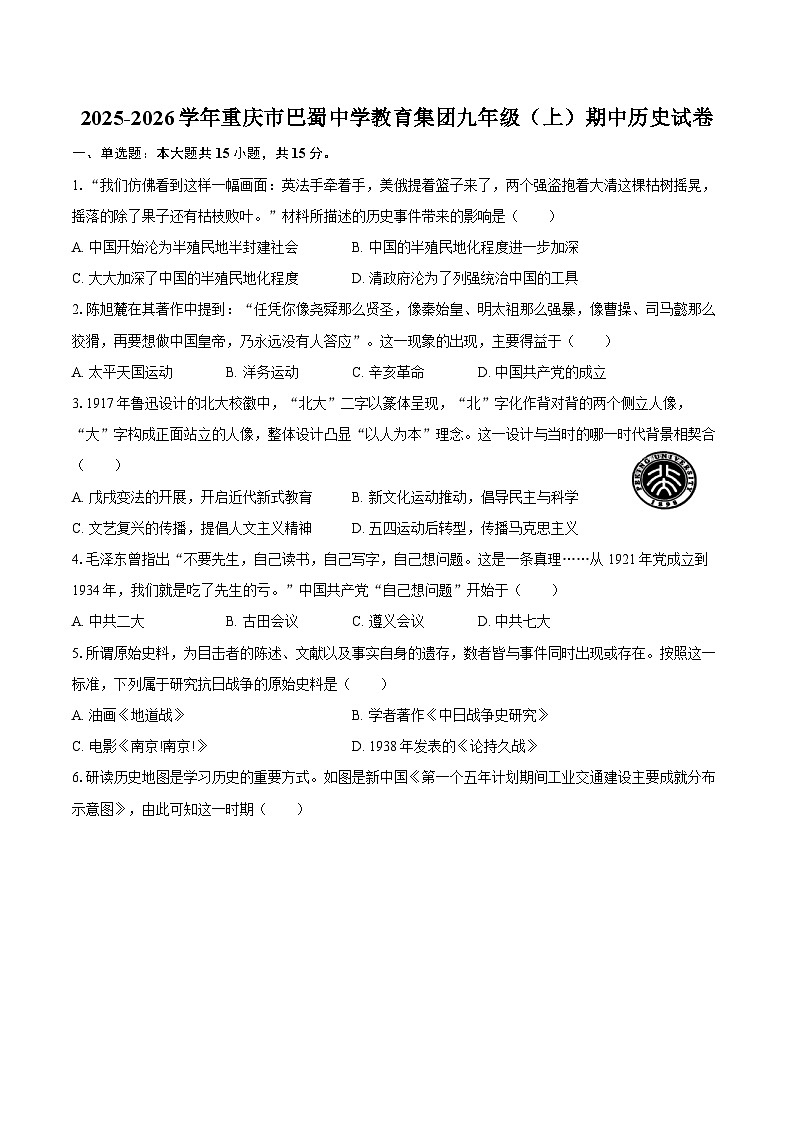 2025-2026学年重庆市巴蜀中学教育集团九年级（上）期中历史试卷（含答案）第1页