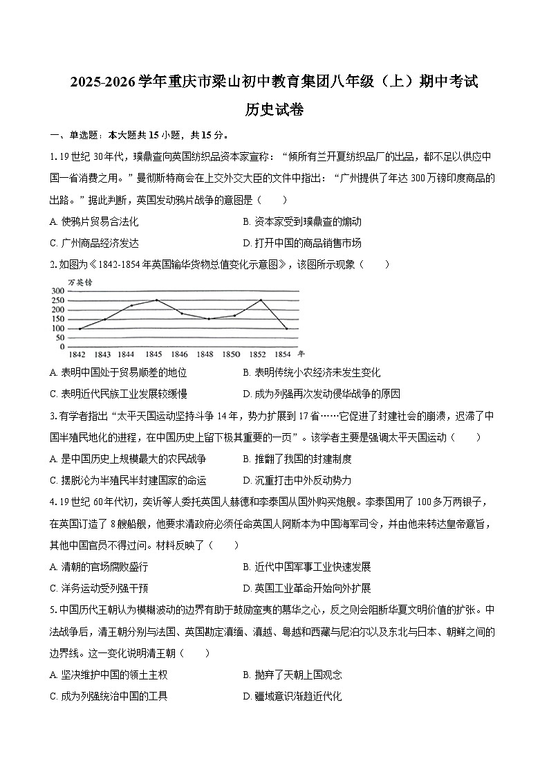 2025-2026学年重庆市梁山初中教育集团八年级（上）期中历史试卷（含答案）第1页