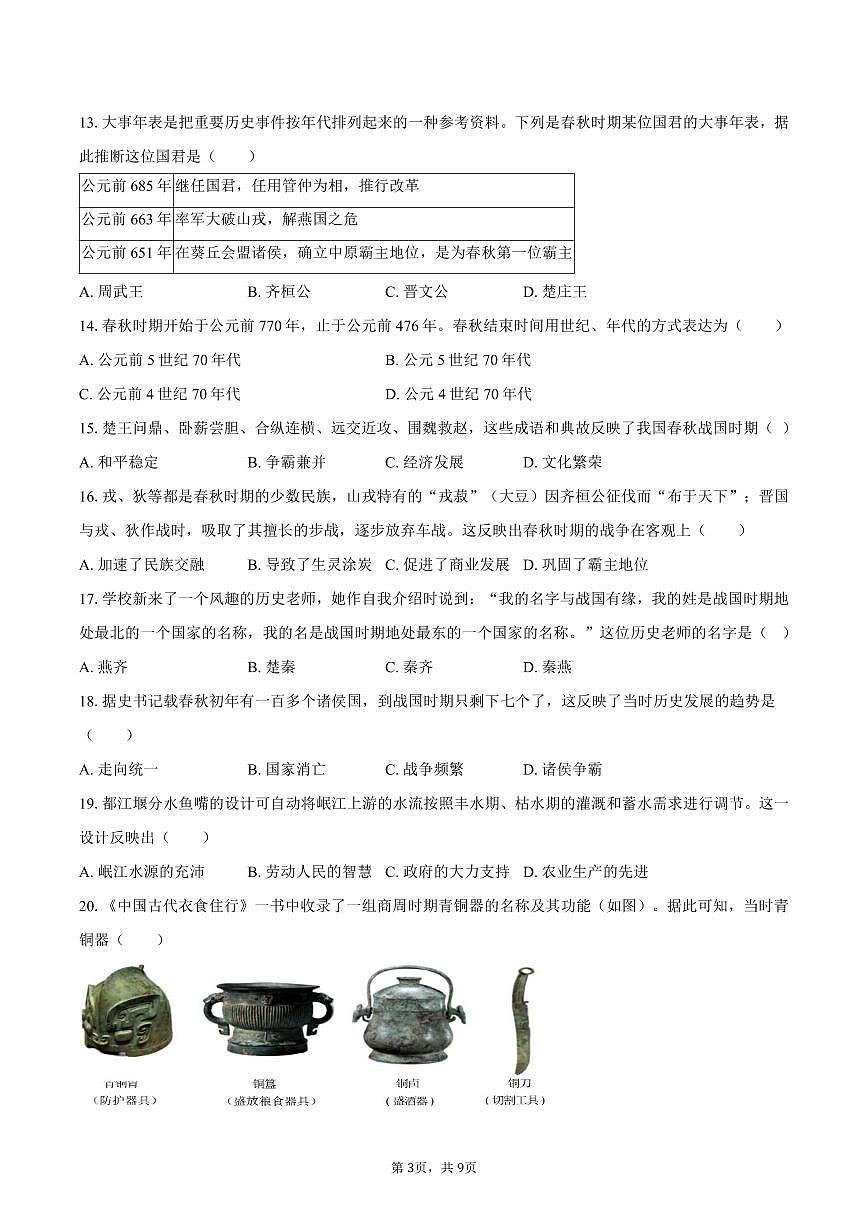 2025-2026学年福建省泉州市晋江市安海片区七年级（上）期中历史试卷（含答案）第3页