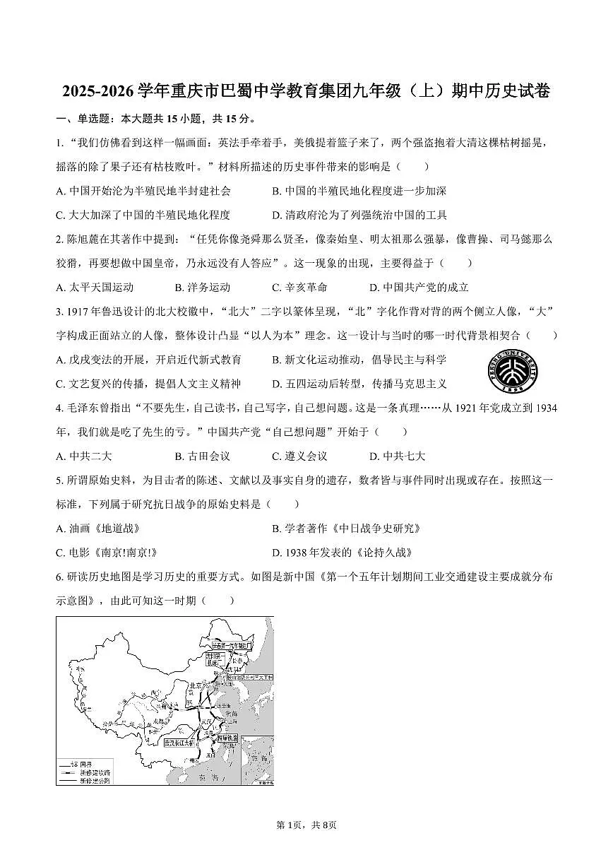 2025-2026学年重庆市巴蜀中学教育集团九年级（上）期中历史试卷（含答案）第1页