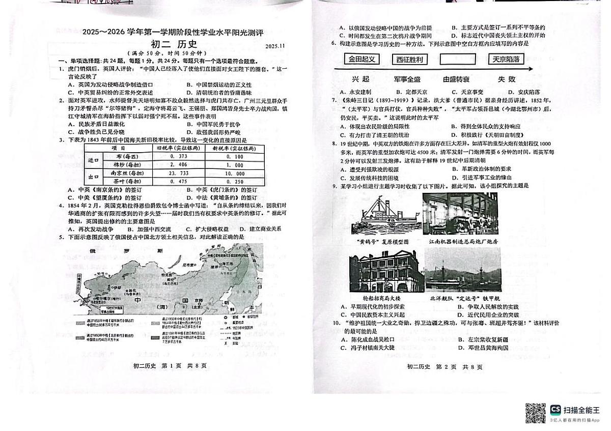 江苏省苏州市吴江区2025-2026学年八年级历史上学期期中考试题第1页