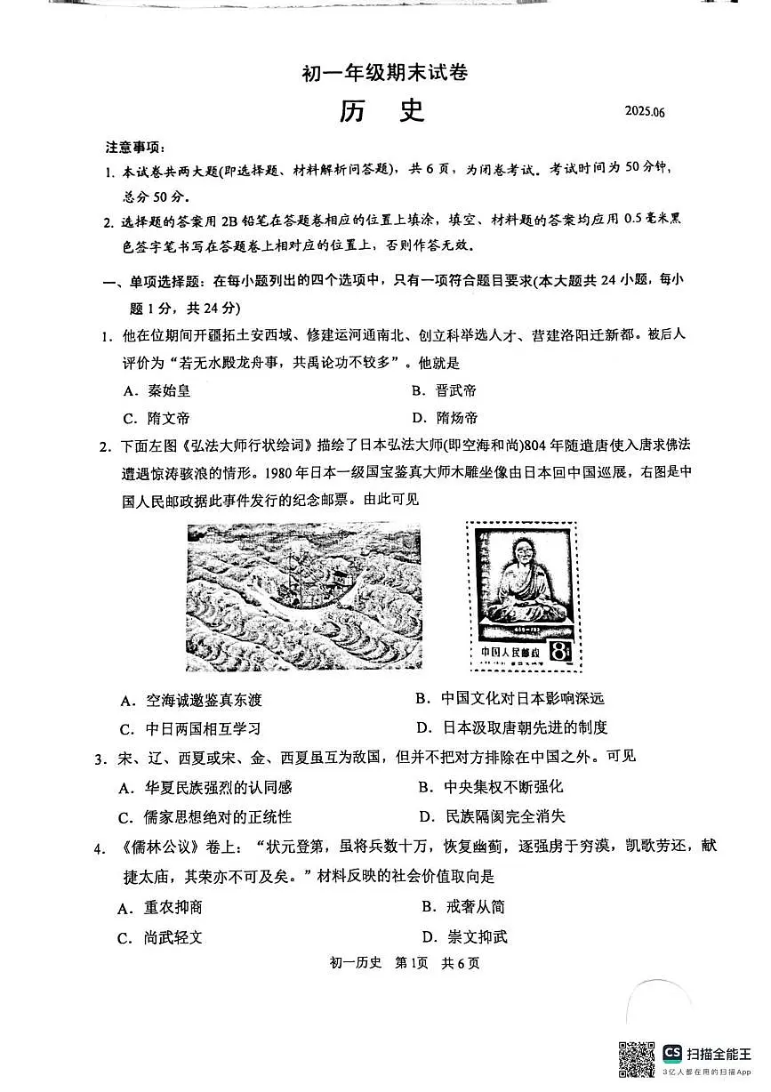 江苏省苏州市吴江区2024-2025学年七年级下学期期末历史试题第1页