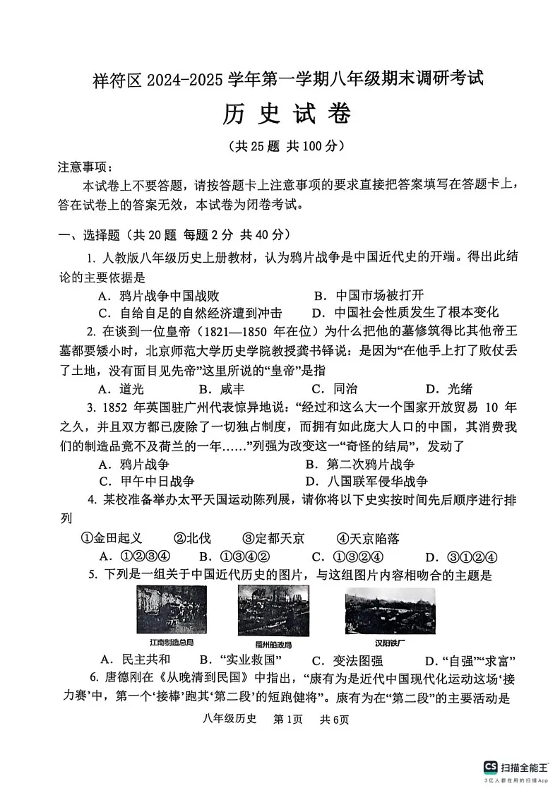 河南省开封市祥符区2024-2025学年部编版八年级上学期期末调研历史试题第1页
