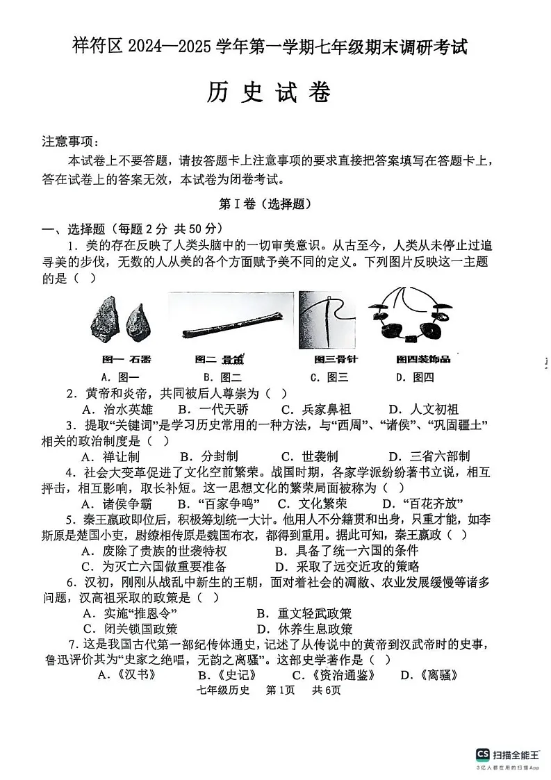 河南省开封市祥符区2024-2025学年七年级上学期期末调研考试历史试题第1页