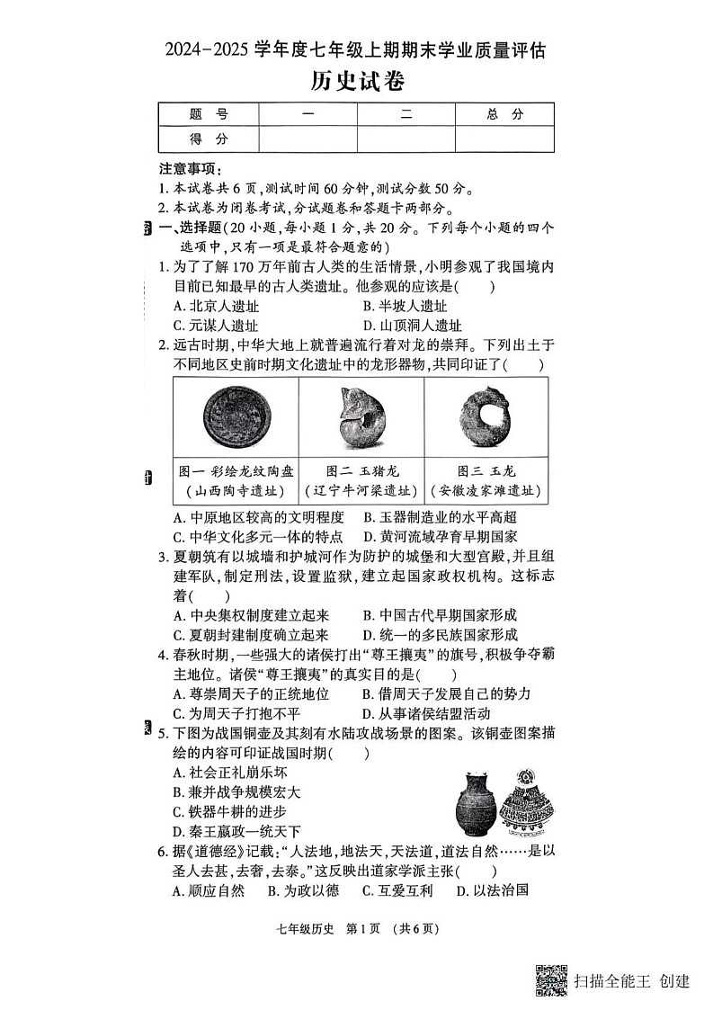 河南省漯河市召陵区2024-2025学年七年级上学期1月期末历史试题第1页