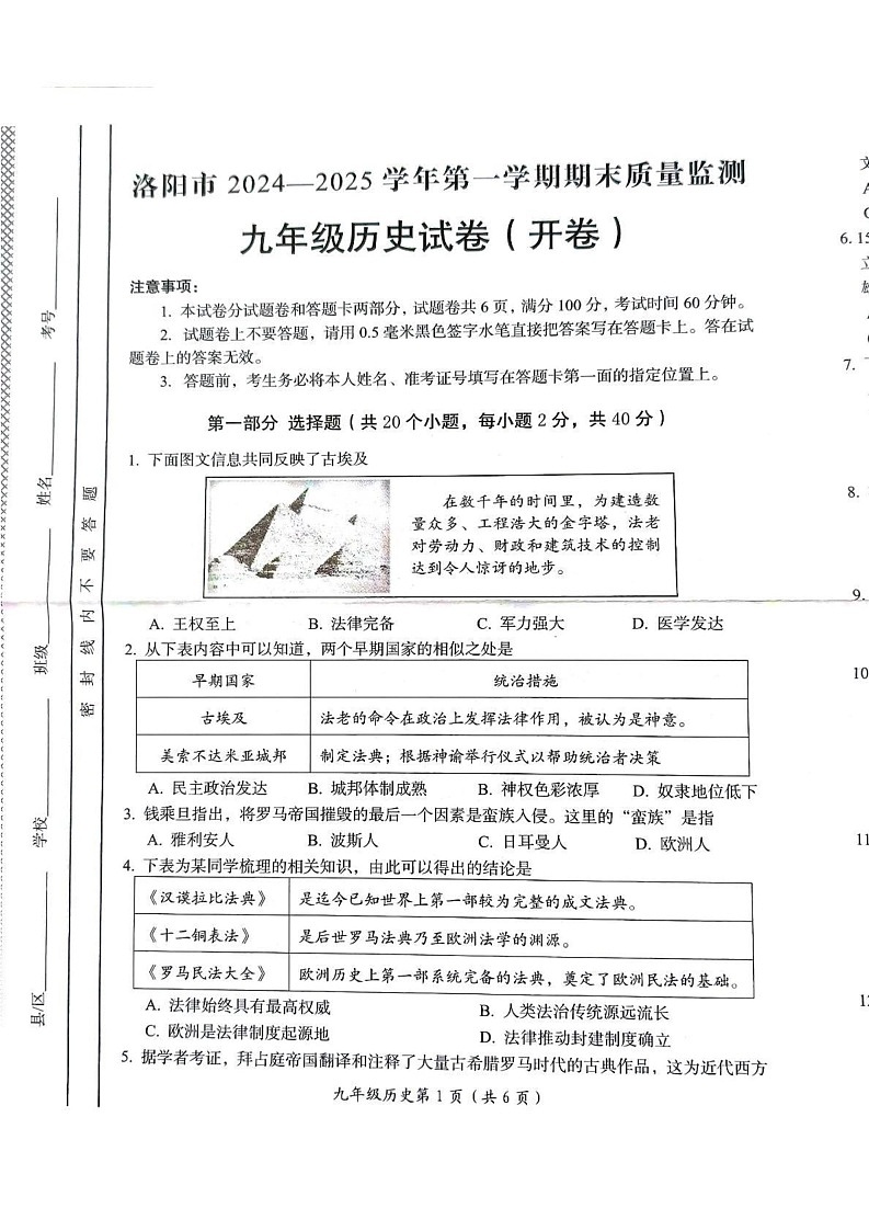 河南省洛阳市伊川县2024--2025学年部编版九年级历史上学期期末质量监测试题第1页