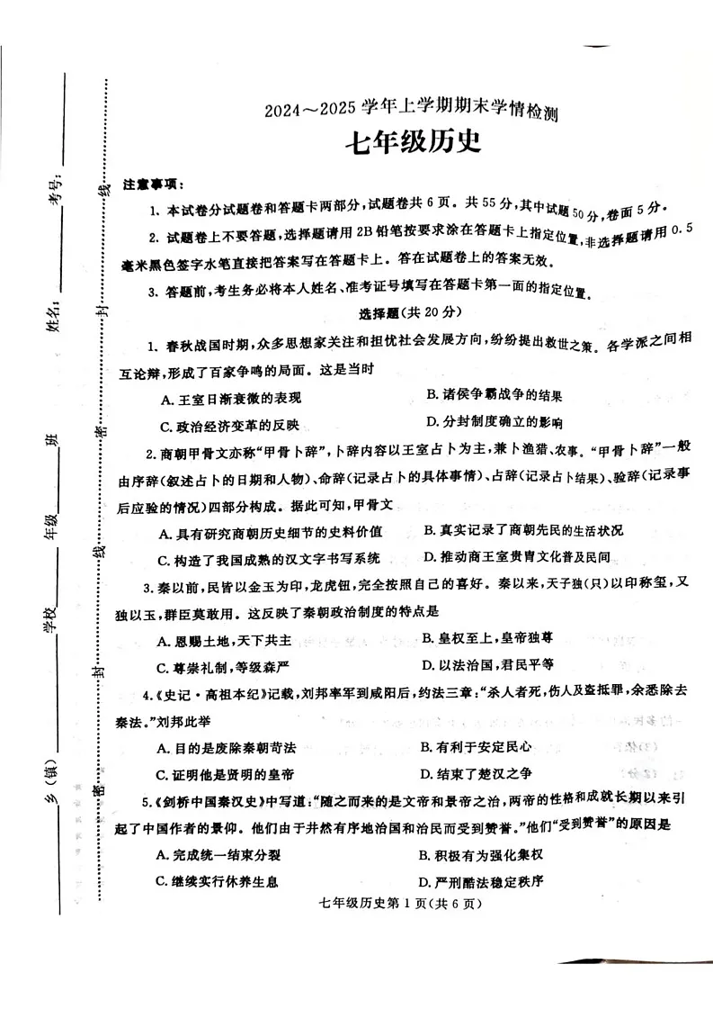 河南省平顶山市郏县2024_2025学年上学期七年级历史期末测试卷第1页