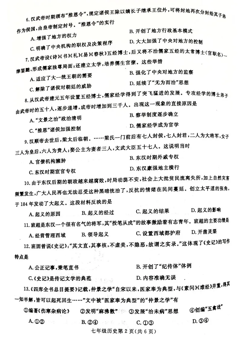 河南省平顶山市郏县2024_2025学年上学期七年级历史期末测试卷第2页
