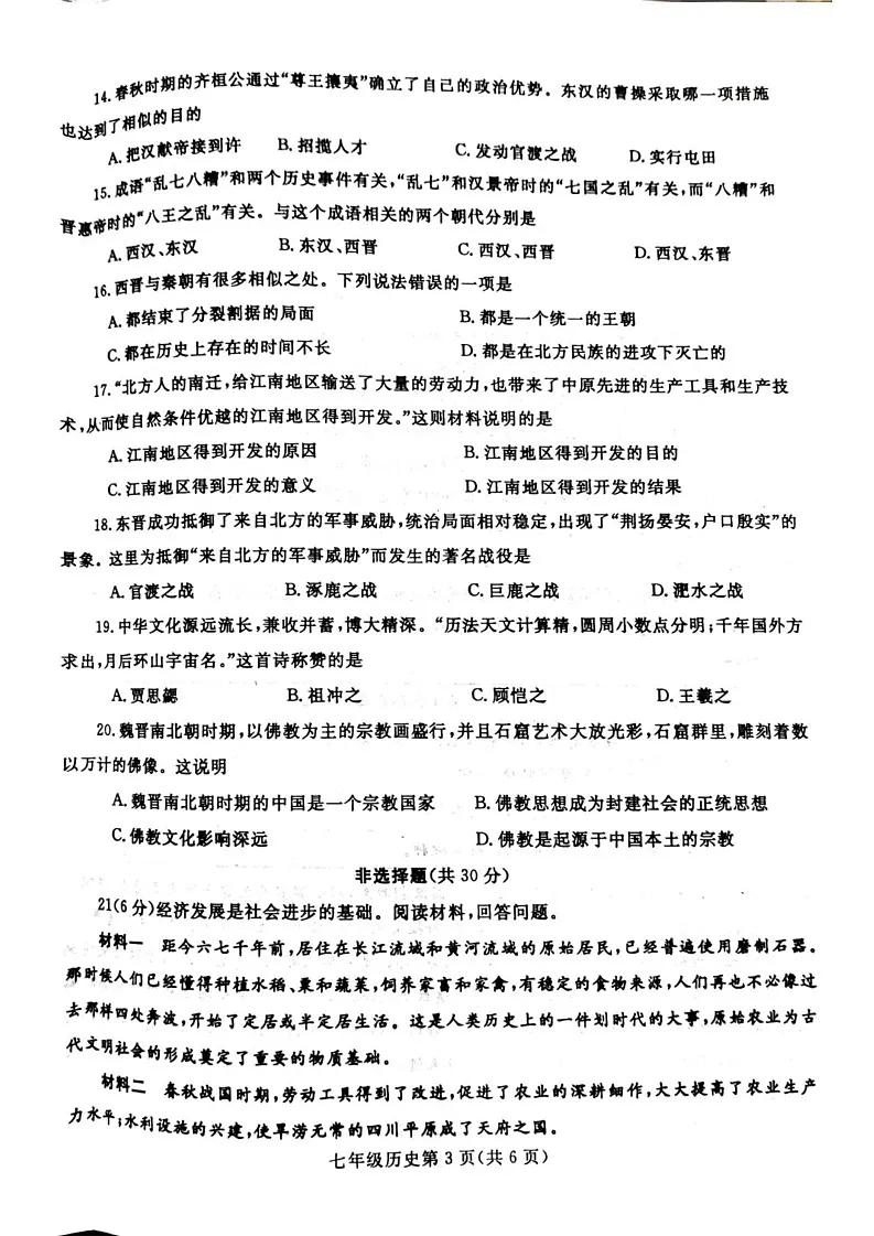 河南省平顶山市郏县2024_2025学年上学期七年级历史期末测试卷第3页