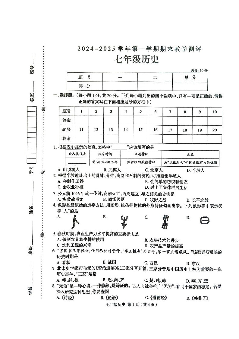 河南省周口市太康县2024-2025学年七年级上学期1月期末历史试题第1页