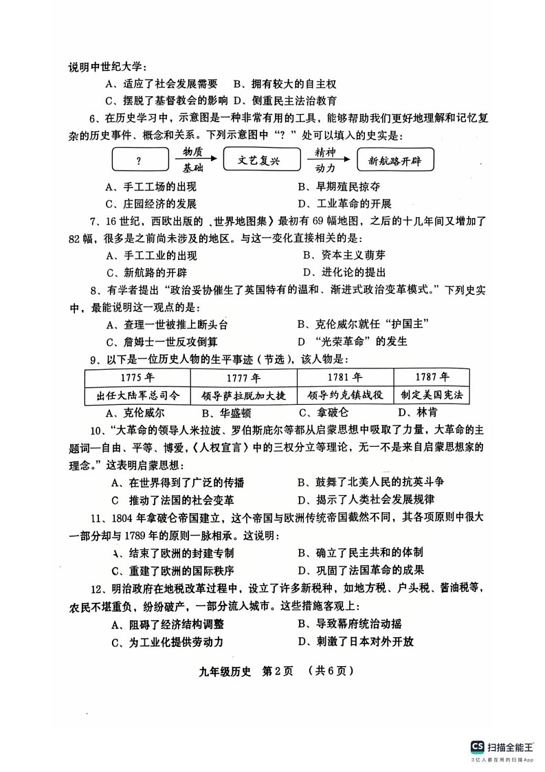 河南省周口市川汇区2024-2025学年九年级上学期期末历史试题第2页