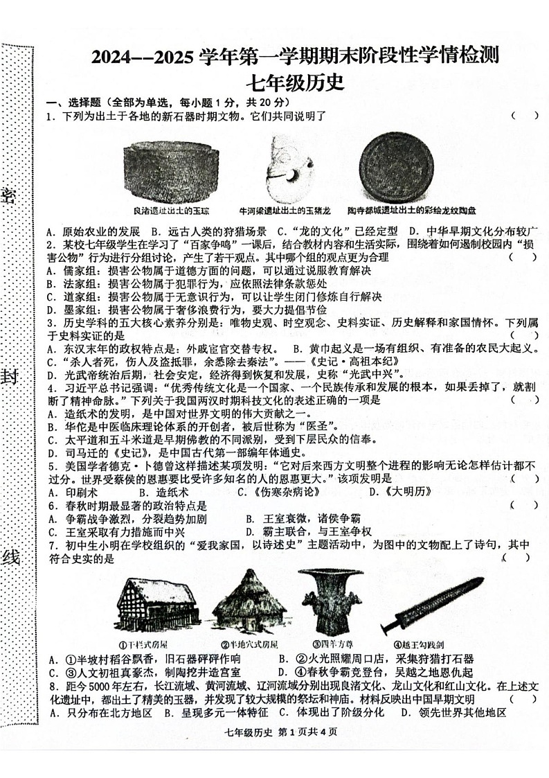 河南省周口市郸城县2024-2025学年七年级上学期1月期末历史试题第1页