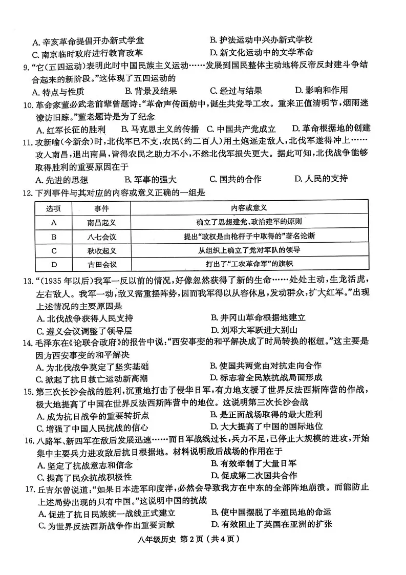 河南省周口市郸城县郸城县名校联考2024-2025学年八年级上学期1月期末历史试题第2页
