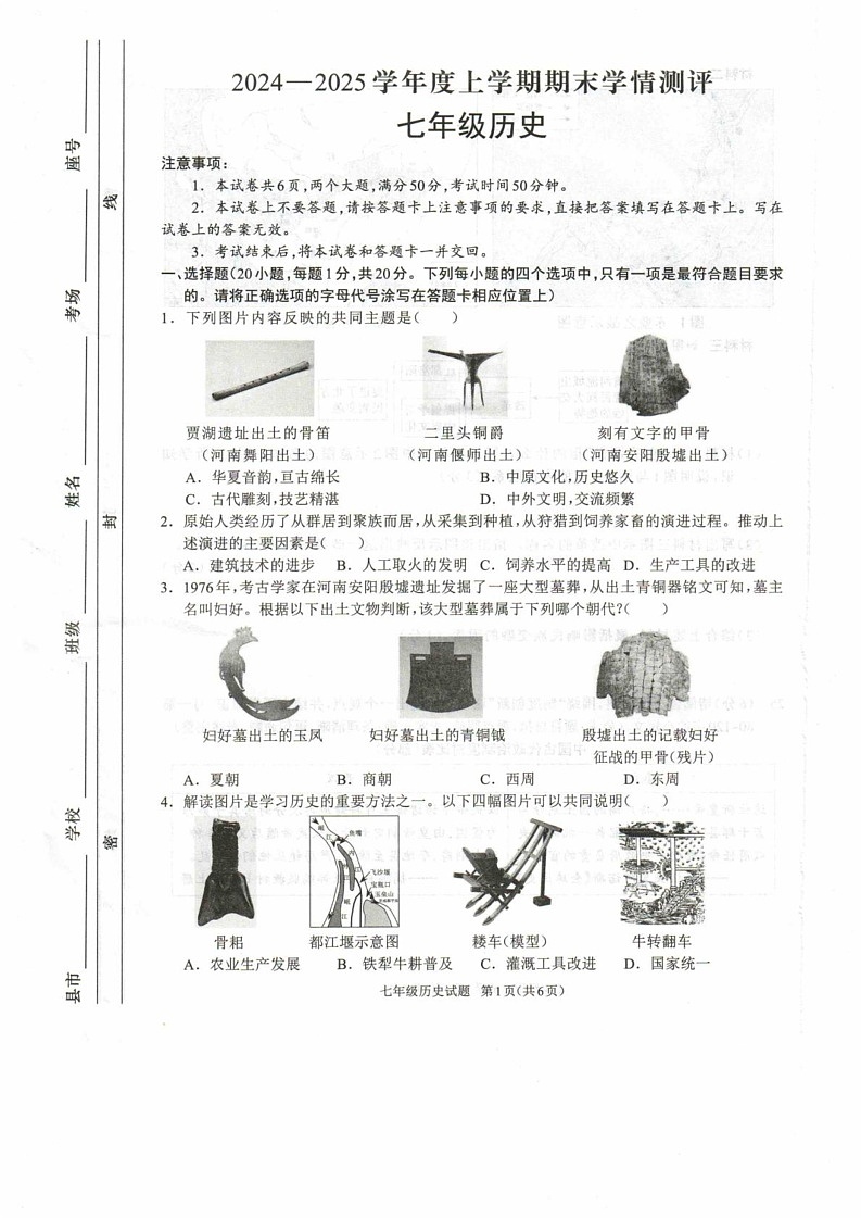 河南省驻马店市平舆县2024-2025学年七年级上学期1月期末历史试题第1页