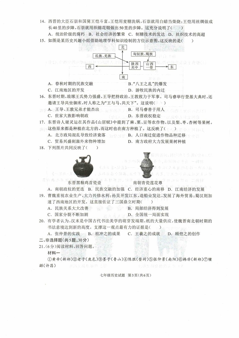 河南省驻马店市平舆县2024-2025学年七年级上学期1月期末历史试题第3页
