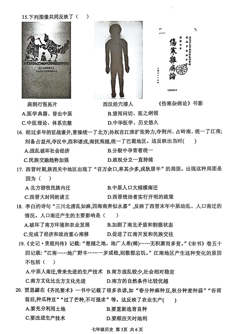 河南省驻马店上蔡县2024-2025学年部编版七年级历史上学期期末素质测试卷第3页