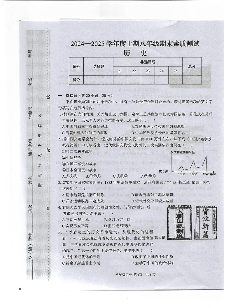 河南省驻马店上蔡县2024-2025学年部编版八年级历史上学期期末素质测试卷第1页