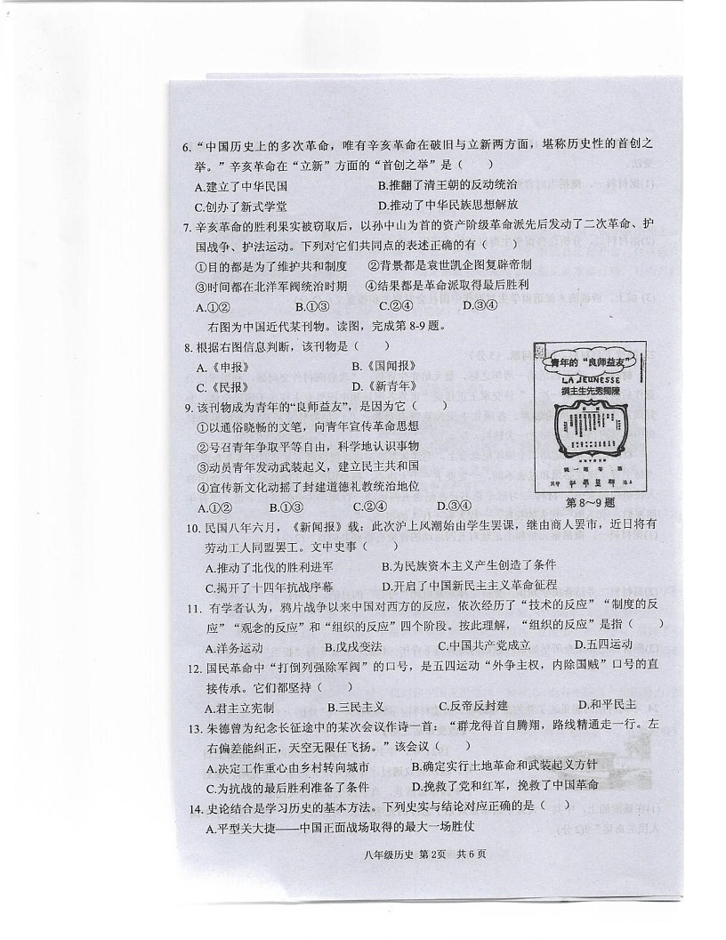 河南省驻马店上蔡县2024-2025学年部编版八年级历史上学期期末素质测试卷第2页