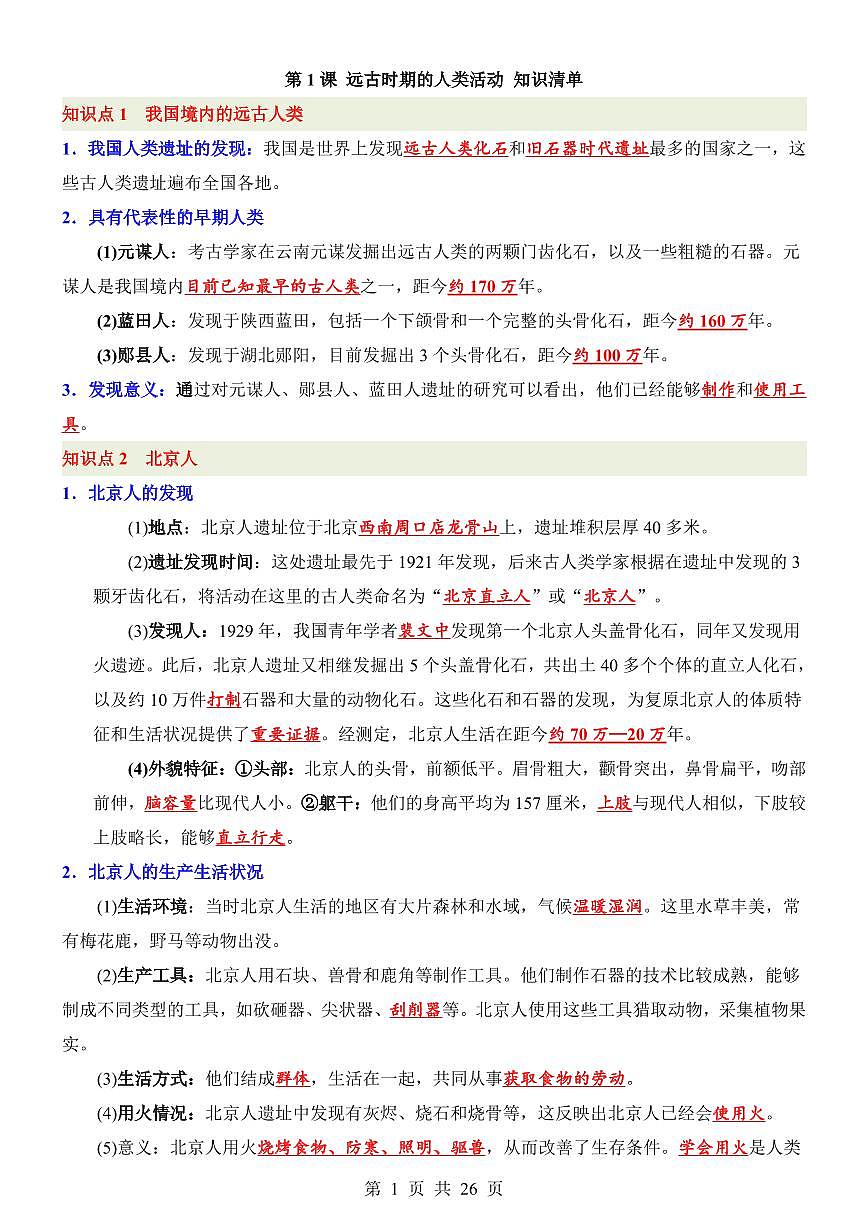 2024版人教版七年级上册历史期末高频必背常考知识点清单第1页