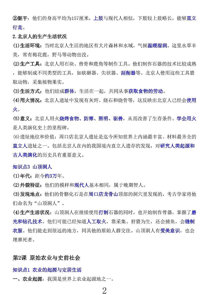 2024版人教版七年级上册历史期末全册重点知识点总结第2页