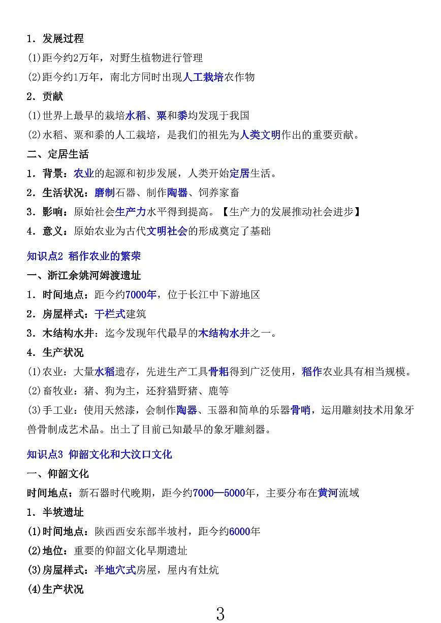 2024版人教版七年级上册历史期末全册重点知识点总结第3页