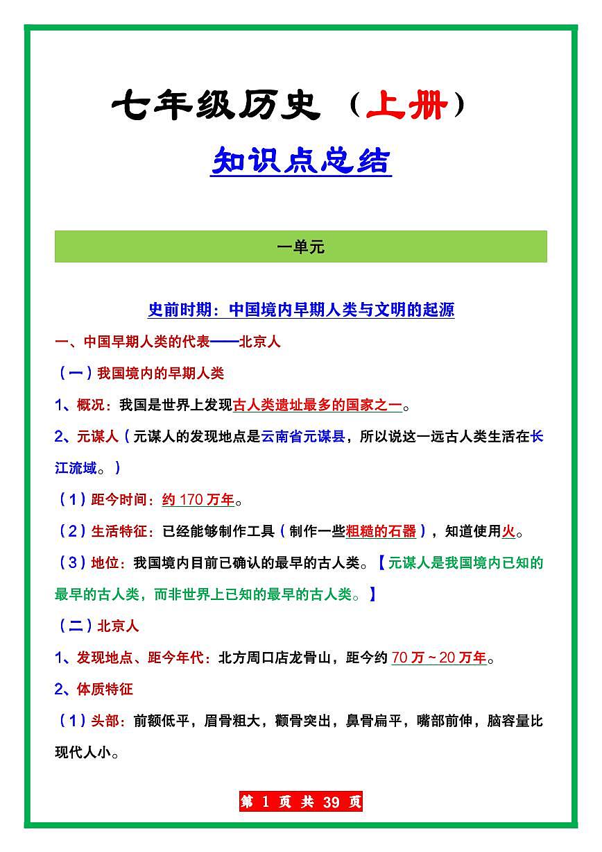 2024版人教版七年级上册历史期末重点知识点汇总第1页