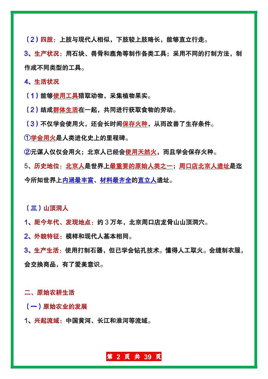 2024版人教版七年级上册历史期末重点知识点汇总第2页