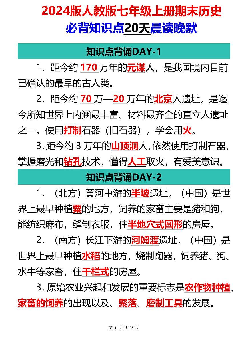 2024版人教版七年级上册期末历史历必背知识点20天晨读晚默第1页