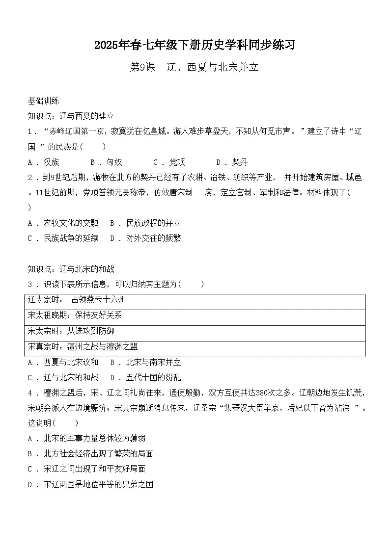 2.9辽、西夏与北宋并立同步练习（含答案） 2024-2025学年人教版（2024）七年级历史下册第1页