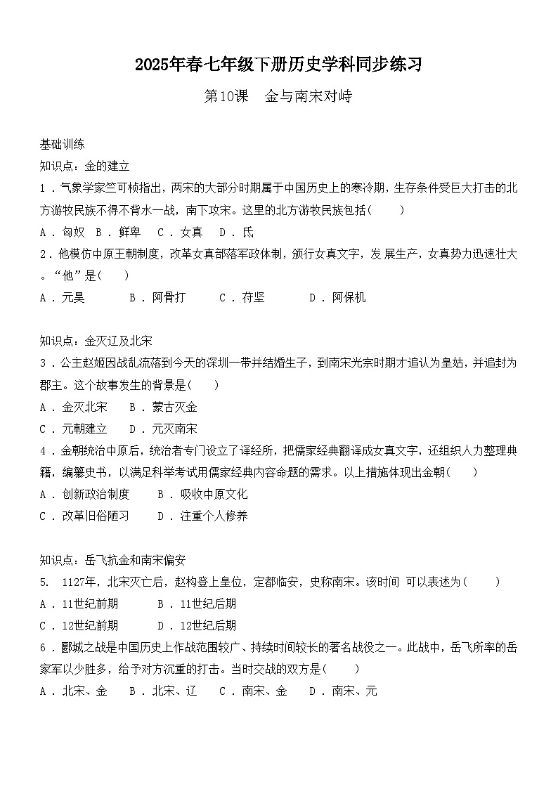 2.10金与南宋对峙 同步练习（含答案） 2024-2025学年人教版（2024）七年级历史下册第1页