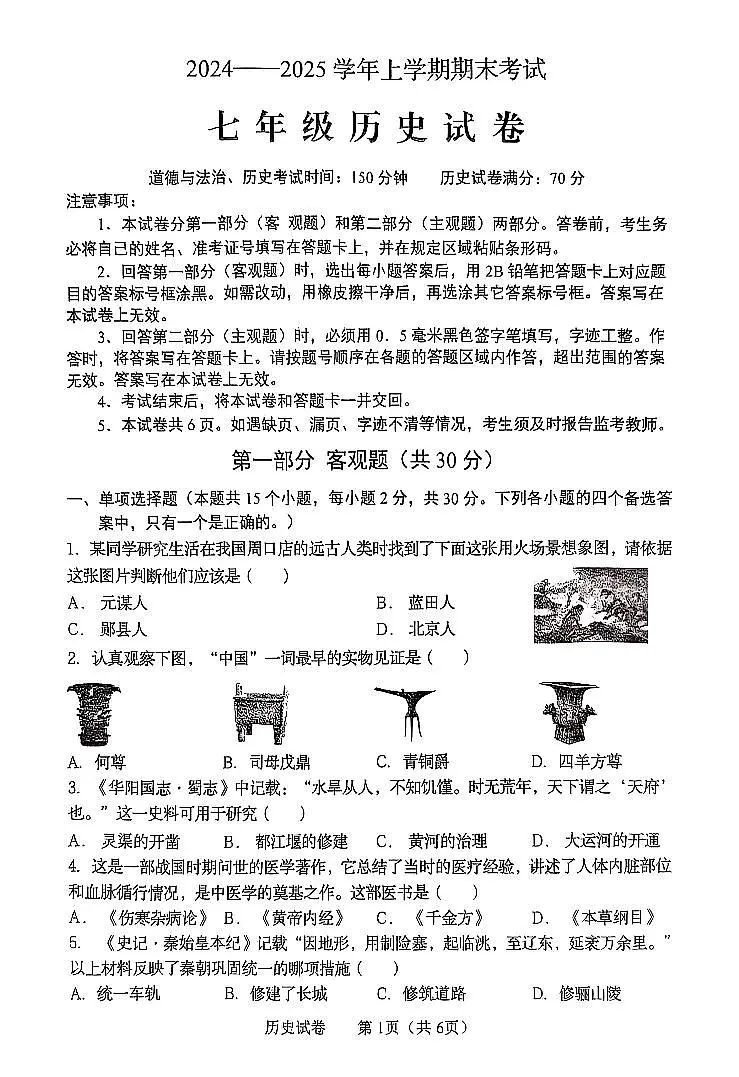 辽宁省营口市2024-2025学年第一学期七年级历史期末试卷（含答案）第1页