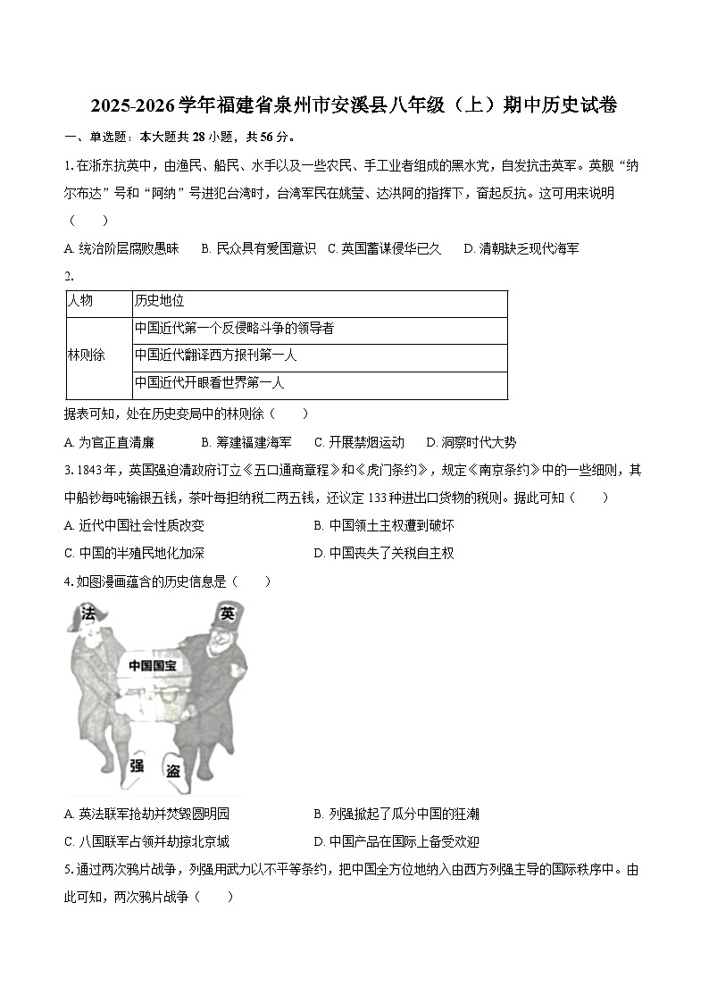 2025-2026学年福建省泉州市安溪县八年级（上）期中历史试卷（含答案）第1页