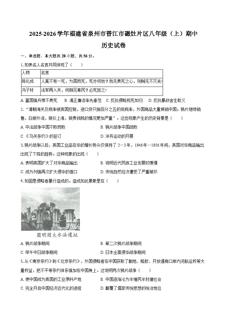 2025-2026学年福建省泉州市晋江市磁灶片区八年级（上）期中历史试卷（含答案）第1页