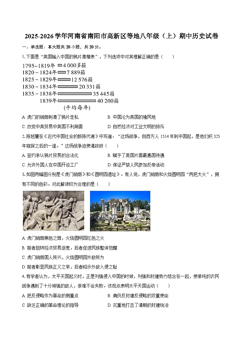 2025-2026学年河南省南阳市高新区等地八年级（上）期中历史试卷（含答案）第1页