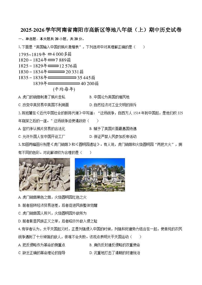 2025-2026学年河南省南阳市高新区等地八年级（上）期中历史试卷（含答案）第1页